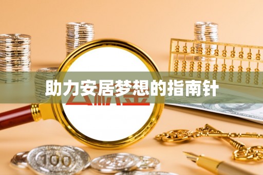 衡南助力安居梦想的指南针