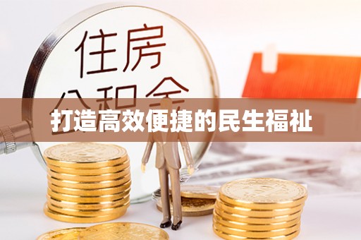 衡南打造高效便捷的民生福祉