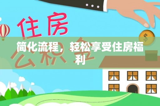 衡南简化流程，轻松享受住房福利
