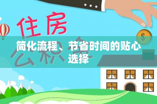 衡南简化流程、节省时间的贴心选择