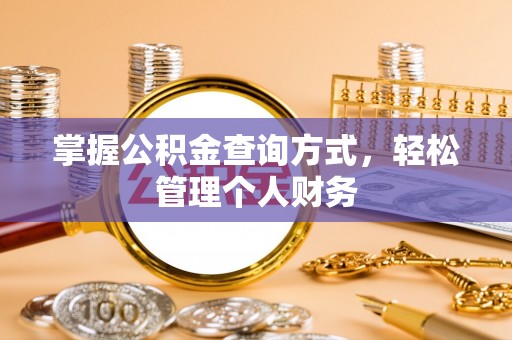 衡南掌握公积金查询方式，轻松管理个人财务