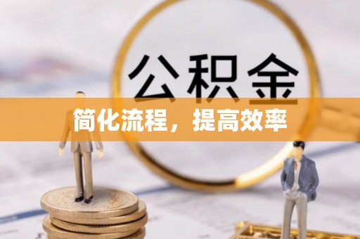 衡南简化流程，提高效率
