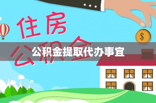 衡南公积金提取代办事宜