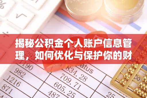 衡南揭秘公积金个人账户信息管理，如何优化与保护你的财务安全