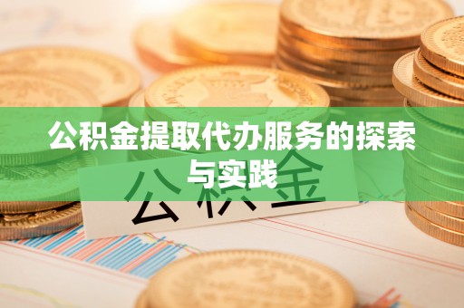 衡南公积金提取代办服务的探索与实践