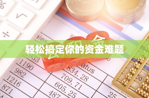 衡南轻松搞定你的资金难题