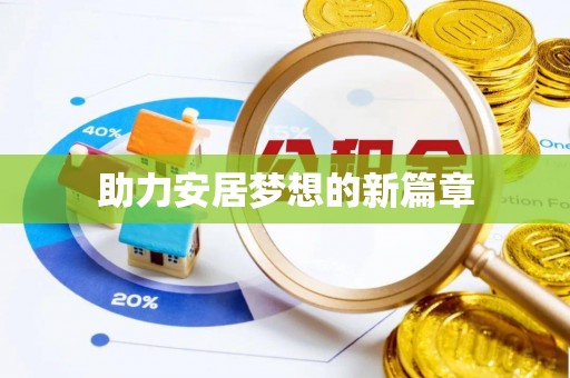 衡南助力安居梦想的新篇章