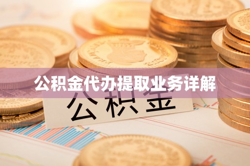 衡南公积金代办提取业务详解