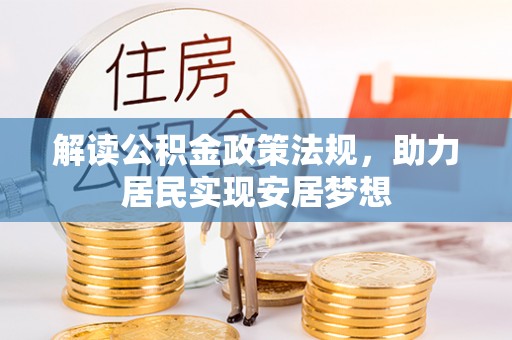 衡南解读公积金政策法规，助力居民实现安居梦想