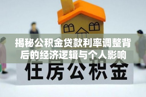 衡南揭秘公积金贷款利率调整背后的经济逻辑与个人影响