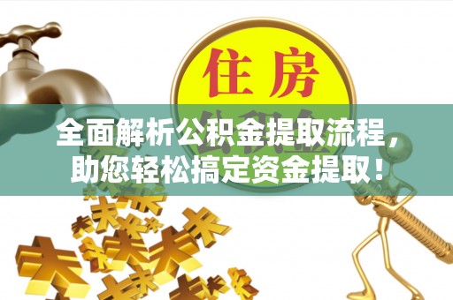 衡南全面解析公积金提取流程，助您轻松搞定资金提取！