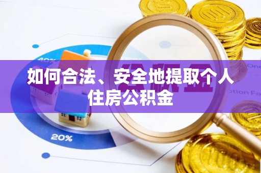 衡南如何合法、安全地提取个人住房公积金