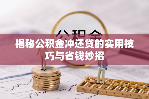 衡南揭秘公积金冲还贷的实用技巧与省钱妙招