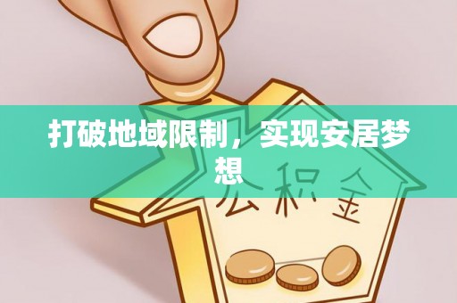 衡南打破地域限制，实现安居梦想