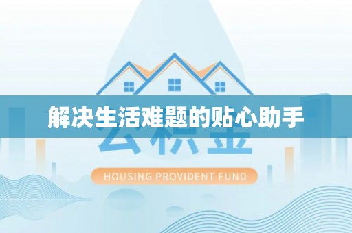 衡南解决生活难题的贴心助手