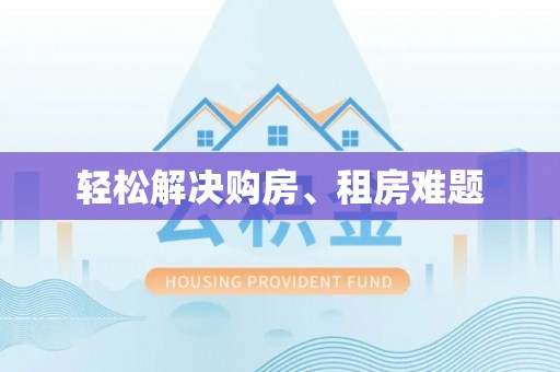 衡南轻松解决购房、租房难题