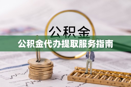 衡南公积金代办提取服务指南