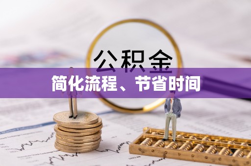 衡南简化流程、节省时间