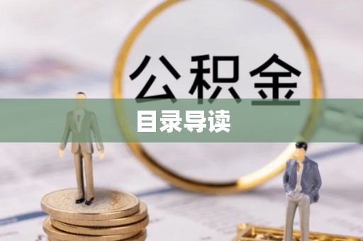 衡南目录导读