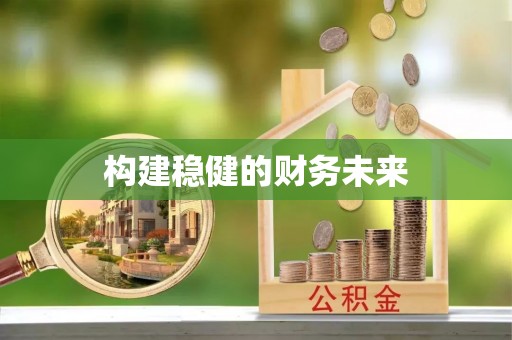 衡南构建稳健的财务未来