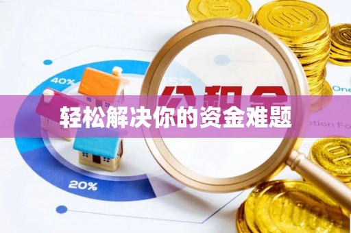 衡南轻松解决你的资金难题