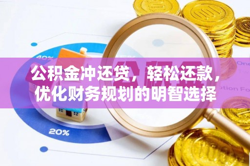 衡南公积金冲还贷，轻松还款，优化财务规划的明智选择