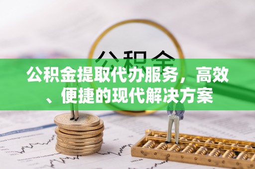 衡南公积金提取代办服务，高效、便捷的现代解决方案