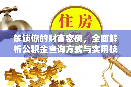 衡南解锁你的财富密码，全面解析公积金查询方式与实用技巧