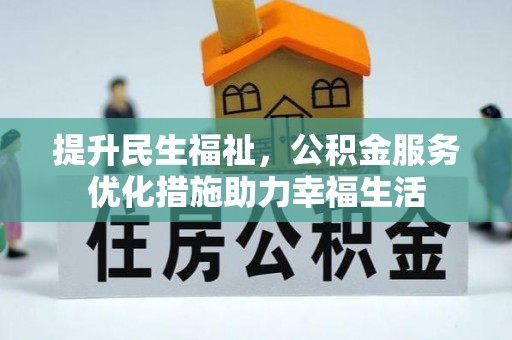衡南提升民生福祉，公积金服务优化措施助力幸福生活