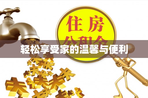 衡南轻松享受家的温馨与便利