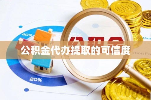 衡南公积金代办提取的可信度