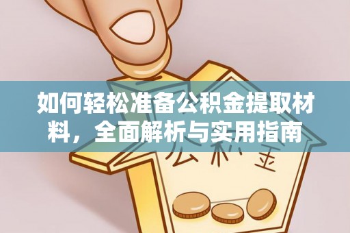 衡南如何轻松准备公积金提取材料，全面解析与实用指南
