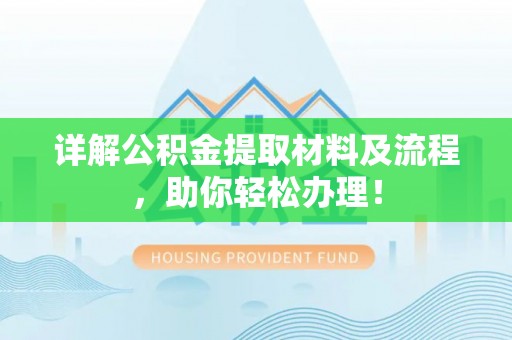 衡南详解公积金提取材料及流程，助你轻松办理！