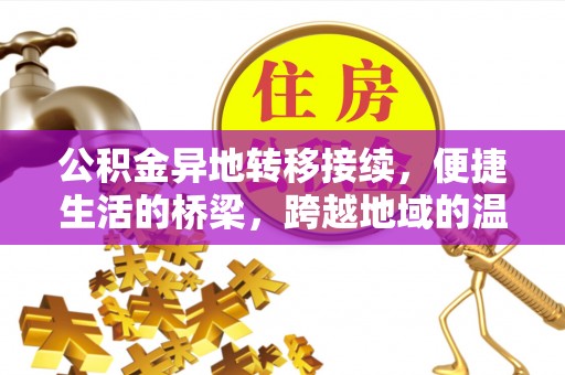 衡南公积金异地转移接续，便捷生活的桥梁，跨越地域的温暖保障