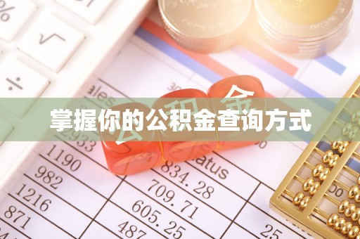 衡南掌握你的公积金查询方式