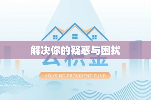 衡南解决你的疑惑与困扰