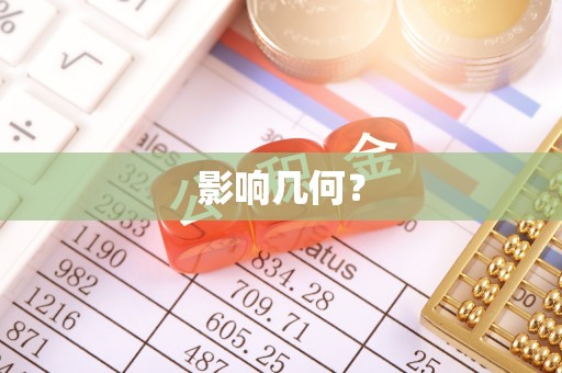衡南影响几何？