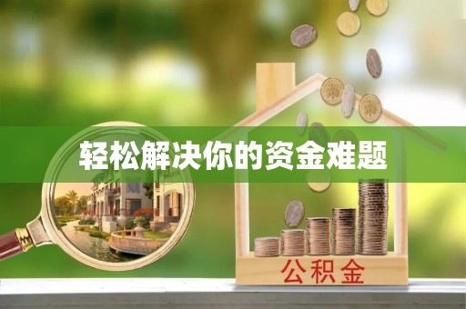 衡南轻松解决你的资金难题