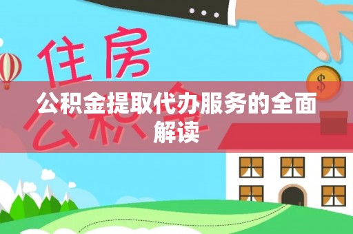 衡南公积金提取代办服务的全面解读