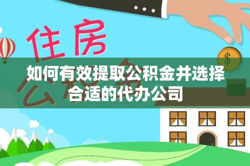 衡南如何有效提取公积金并选择合适的代办公司