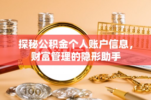 衡南探秘公积金个人账户信息，财富管理的隐形助手