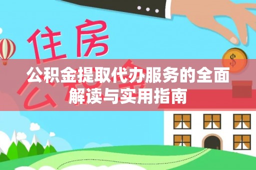 衡南公积金提取代办服务的全面解读与实用指南