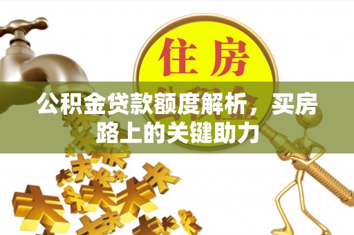 衡南公积金贷款额度解析，买房路上的关键助力