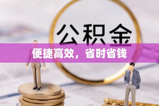 衡南便捷高效，省时省钱
