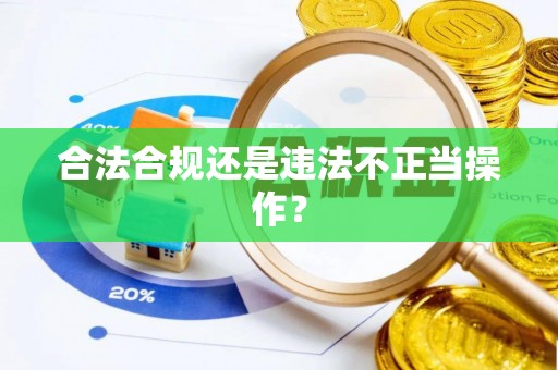 衡南合法合规还是违法不正当操作？