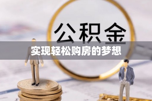 衡南实现轻松购房的梦想