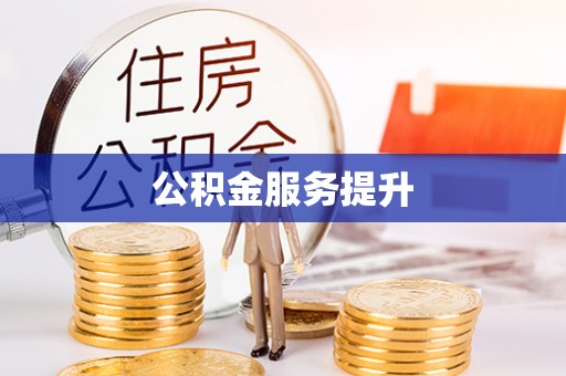 衡南公积金服务提升