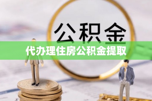 衡南代办理住房公积金提取