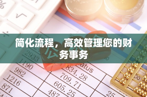 衡南简化流程，高效管理您的财务事务
