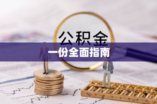 衡南一份全面指南